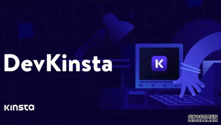 蓝冠测速:Kinsta推出免费的WordPress本地开发工具