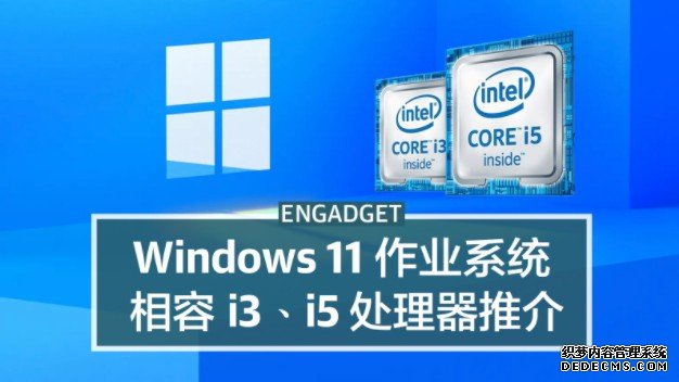 Windows 11 相容处理器：蓝冠线路测试英特尔酷睿 i3、i5 型号推介 + 优惠