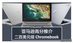 <b> 亚马逊高分蓝冠测速推介五款 200 美元级 Chromebook</b>