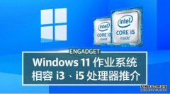 <b>蓝冠测速Windows 11 相容处理器：英特尔酷睿 i3、i5 型号推介 + 优</b>