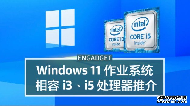 蓝冠测速Windows 11 相容处理器：英特尔酷睿 i3、i5 型号推介 + 优惠