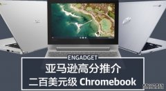 <b>亚马逊高分推介五款 200 美元级 Chromebook</b>