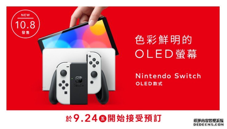 蓝冠测速任天堂 Switch（OLED 款式）香港预售情报公开