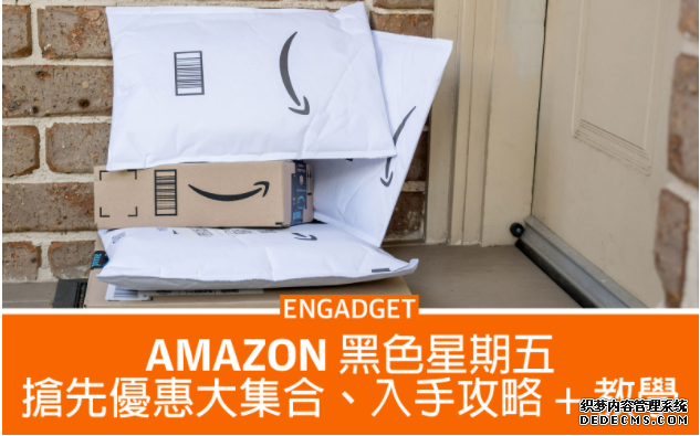 Amazon 蓝冠测速黑色星期五 2021 搶先優惠大集合、入手攻略 + 教學