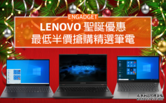 <b>Lenovo 聖誕優惠，蓝冠注册最低半價搶購精選筆電</b>