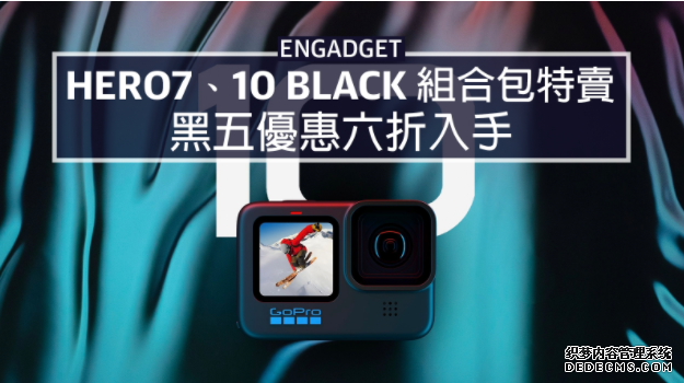蓝冠测速Hero10、Hero7 Black 組合包特賣，黑五優惠六折入手