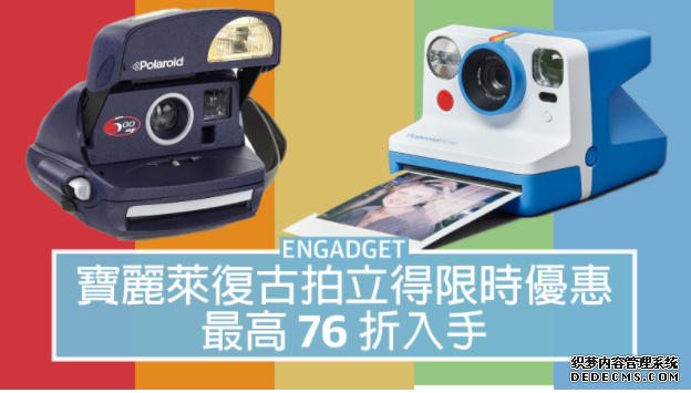 寶麗萊復古拍立得限時優惠，最高 76 折入手蓝冠注册