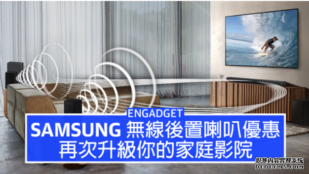 Samsung 無線後置喇叭優惠蓝冠注册，再升級你的家庭影院