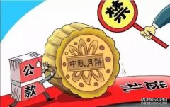 <b>省纪委办公厅印发通知 做到六个“紧盯”文明廉洁过节蓝冠注册</b>