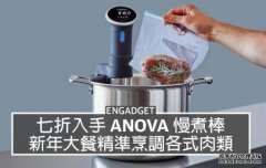 <b>新年煮大餐蓝冠官网！七折入手 Anova 慢煮棒精準烹調各式肉類</b>