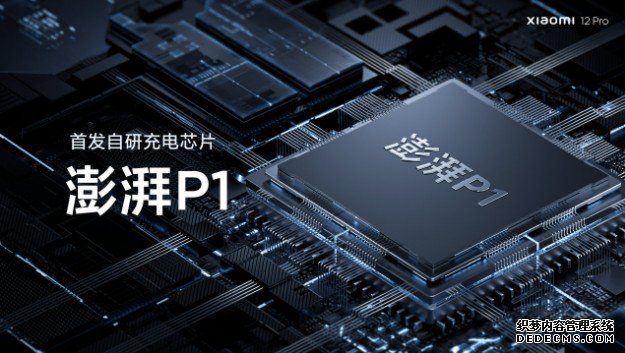 蓝冠代理小米 12 Pro 將搭載品牌自研的澎湃 P1 快充晶片,能實現 120W 單電芯充電