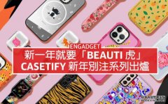 <b>蓝冠线路测试新一年就要「Beauti 虎」，Casetify 新年別注系列 +</b>