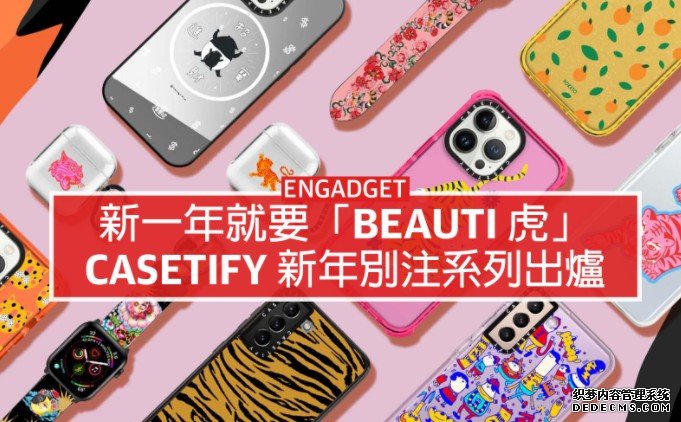 蓝冠线路测试新一年就要「Beauti 虎」，Casetify 新年別注系列 + 優惠碼兩件八折