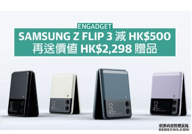 Samsung 新年優惠,天富注册Z Flip 3 減 HK$500 再送價值 HK$2,298 贈品