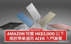 <b>蓝冠官网Amazon 特賣 HK$3,000 以下，兩款學業適用 Acer 入門筆電</b>