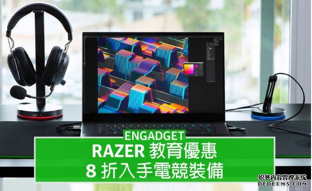 Razer 教育优惠，8 折入手电竞装备蓝冠测速