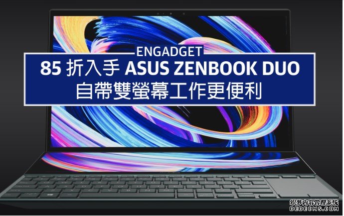 网购 85 折入手 蓝冠注册ASUS ZenBook Duo，自带双萤幕工作更便利