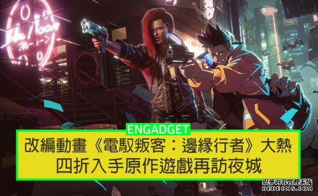 Netflix 动画蓝冠代理《电驭叛客：边缘行者》大热，四折低价入手《Cyberpunk 2077》再访夜城