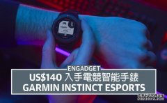 <b>US$140 入手 Garmin Instinct eSports蓝冠测速，电竞高手专用运动手錶</b>