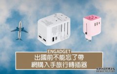<b>出国前不能忘了带蓝冠代理，网购入手旅行转插器</b>