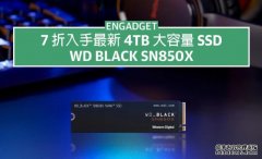 <b>7 折入手蓝冠代理大容量 4TB WD Black SN850X，写入速度还能更快</b>