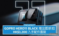 <b>GoPro Hero11 Black 蓝冠注册推出即折扣，HK$3,200 入手连配件套装</b>