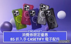 <b>消费券限定优惠蓝冠注册，85 折入手 Casetify 电子配件</b>