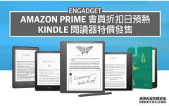 <b>蓝冠注册Amazon Prime 会员折扣日预热，半价入手 Kindle Paperwhite 国</b>