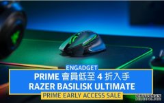 <b>蓝冠线路测试Prime Early Access 会员日：4 折优惠入手 Razer Basilisk</b>