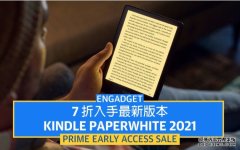 <b>Prime Early Access 蓝冠注册会员日：7 折入手最新版 Kindle Paperwhite</b>