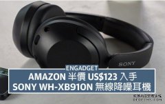<b>蓝冠代理半价 US$123 入手 Sony WH-XB910N 降噪耳机</b>
