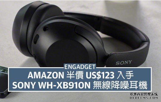 蓝冠代理半价 US$123 入手 Sony WH-XB910N 降噪耳机