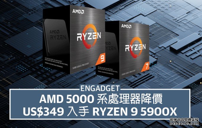 AMD 5000 系处理器降价蓝冠官网，US$349 入手 Ryzen 9 5900X