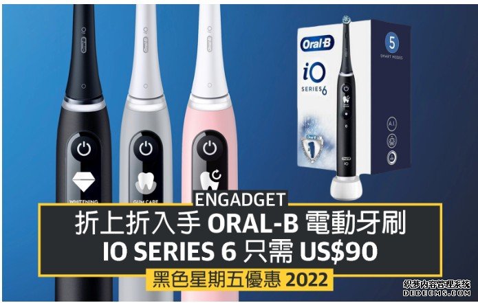 蓝冠官网黑五优惠 2022：折上折入手 Oral-B 电动牙刷，iO Series 6 只需 US$90