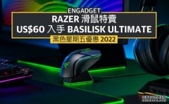 <b>黑五优惠 2022：Razer 滑鼠特卖蓝冠测速，Basilisk Ultimate 再探 US$</b>