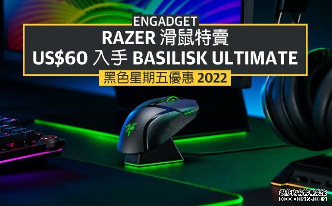 黑五优惠 2022：Razer 滑鼠特卖蓝冠测速，Basilisk Ultimate 再探 US$60 底价