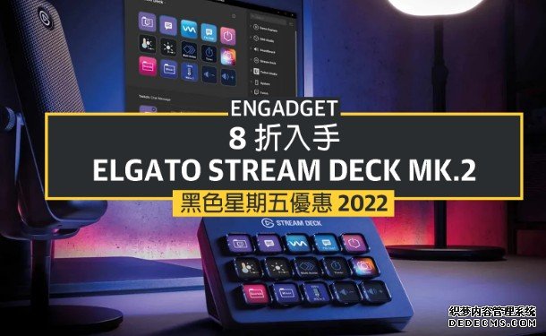 蓝冠官网黑五优惠 2022：8 折入手 Elgato Stream Deck MK.2，直播、日常都能使用