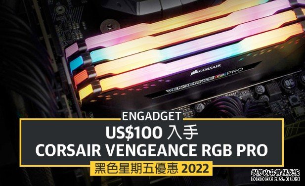 蓝冠线路测试黑五优惠 2022：US$100 入手 Corsair Vengeance RGB PRO