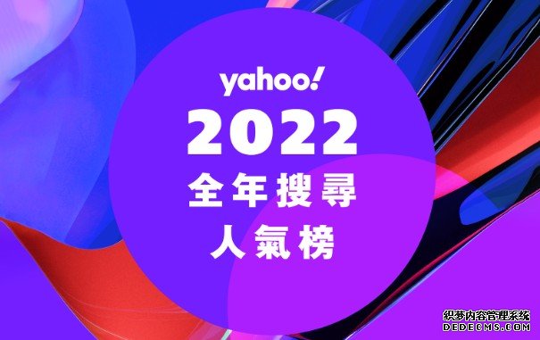 蓝冠代理Yahoo 香港释出 2022 年热搜榜，聚焦本地时事、NFT、电影关键字