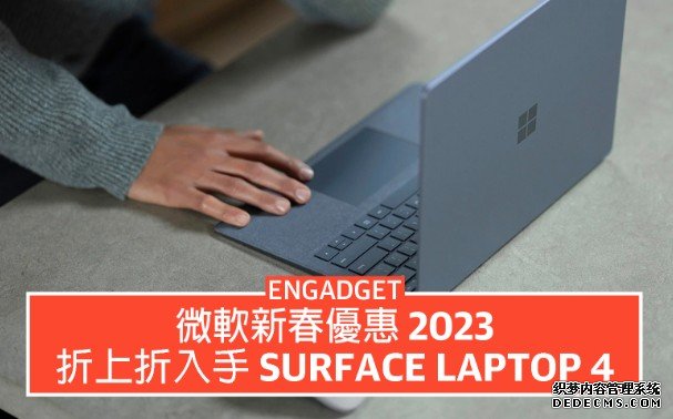 微软新春优惠 蓝冠代理2023，折上折入手 Surface Laptop 4 连 Xbox 游戏主机