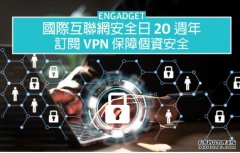 <b>国际互联网安全日 20 蓝冠代理週年，订阅 VPN 保障个资安全</b>