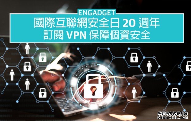 国际互联网安全日 20 蓝冠代理週年，订阅 VPN 保障个资安全