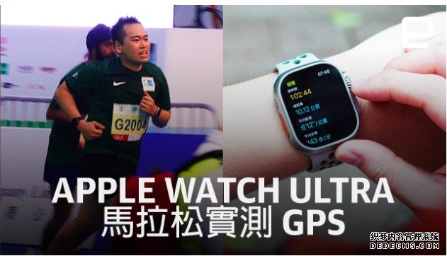 蓝冠官网马拉松实测 Apple Watch Ultra 双频 GPS：是谁跑到海裡去？