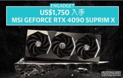 <b>高德官网US$1,750 入手 MSI GeForce RTX 4090 SUPRIM X</b>