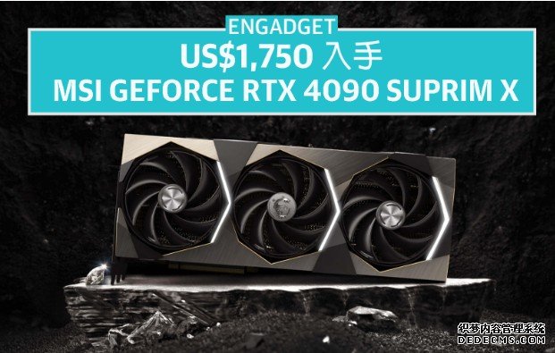 高德官网US$1,750 入手 MSI GeForce RTX 4090 SUPRIM X