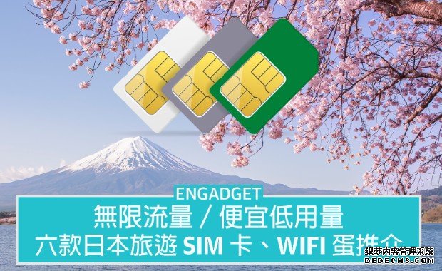  高德注册登陆六款日本旅游 SIM 卡、WiFi 蛋推介，无限流量吃到饱、便宜低用量统统都有