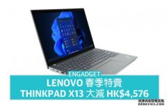 <b>Lenovo 春季特卖蓝冠代理，轻巧 ThinkPad X13 大减 HK$4,576</b>