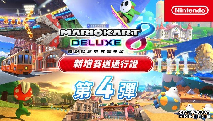 《玛利欧赛车 8蓝冠注册 豪华版》新赛道将随第四弹通行证于 3 月 9 日发布