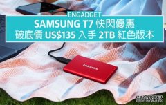 <b>Samsung T7 快闪优蓝冠注册惠，破底价 US$135 入手 2TB 红色版本</b>