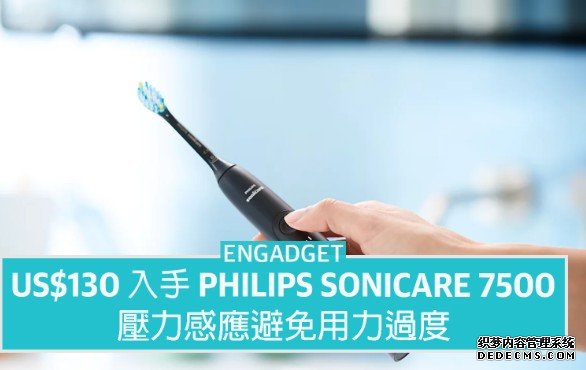 US$130 入手高德登录网站 Philips Sonicare 7500 电动牙刷,压力感应避免用力过度